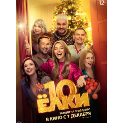 Отзыв о Фильм "Елки 10" (2023)