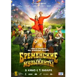 Отзыв о Фильм "Бременские музыканты" (2024)
