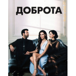 Отзыв о Сериал "Доброта" (2022-2023)