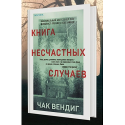 Отзыв о Книга "Книга несчастных случаев" - Чак Вендиг