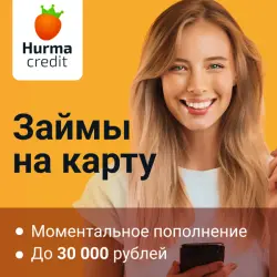 Отзыв о Hurmacredit.ru - займы онлайн "ХурмаКредит"
