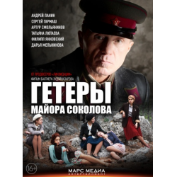 Отзыв о Сериал "Гетеры майора Соколова" (2014)