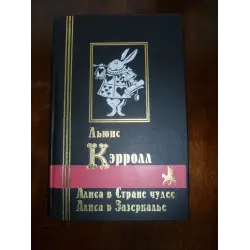 Отзыв о Книга "Алиса в Стране чудес. Алиса в Зазеркалье" - Льюис Кэрролл
