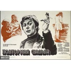 Отзыв о Фильм "Повторная свадьба" (1975)