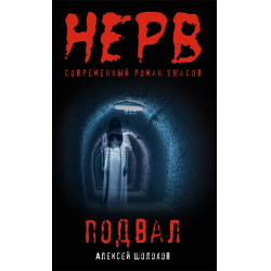 Отзыв о Книга "Подвал" - Алексей Шолохов