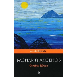 ВАСИЛИЙ АКСЕНОВ_ ТАИНСТВЕННАЯ СТРАСТЬ