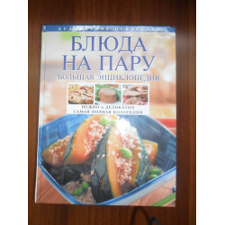 Отзыв о Энциклопедия "Блюда на пару" - И.А. Михайлова