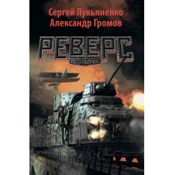 Отзыв о Книга "Реверс" - Сергей Лукьяненко, Александр Громов