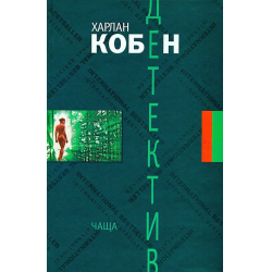 Отзыв о Книга "Чаща" - Харлан Кобен