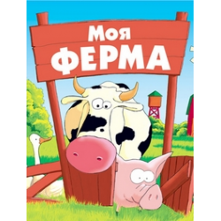 Игра-бродилка «Моя ферма» купить за 81 руб. 🔥 бренда Лас Играс KIDS (Россия) с доставкой ТК