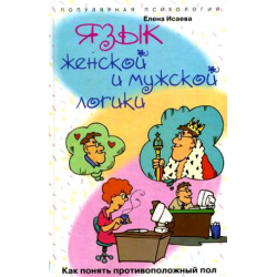 Отзыв о Книга "Язык женской и мужской логики" - Елена Исаева