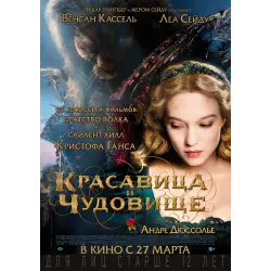Отзыв о Фильм "Красавица и чудовище" (2014)