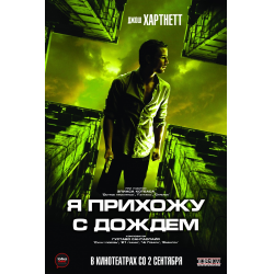 Отзыв о Фильм "Я прихожу с дождем" (2009)