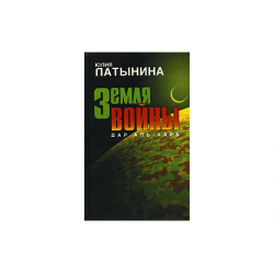 Отзыв о Книга "Земля войны" - Юлия Латынина