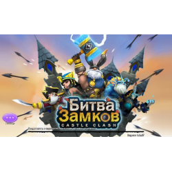 Castle Clash: Правитель Мира // Битва Замков – Telegram