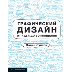 Отзыв о Книга "Графический дизайн от идеи до воплощения" - Эллен Луптон