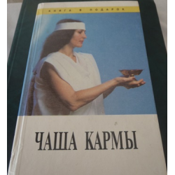 Отзыв о Книга "Чаша кармы" - В.Н. Богданович