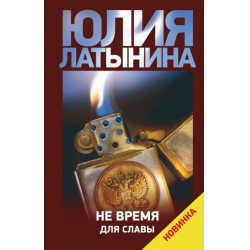 Отзыв о Книга "Не время для славы" - Юлия Лтынина