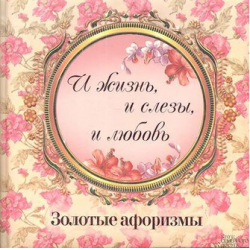 Отзыв о Книга афоризмов "И жизнь, и слезы, и любовь" - издательство Клуб семейного досуга