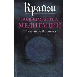 Отзыв о Книга "Большая книга медитаций" - Крайон