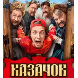 Отзыв о Сериал "Казачок" (2024)