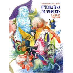 Отзыв о Книга "Путешествия по Эрмитажу. Царица тюльпанов" - Варвара Помидор, Дарья Агапова