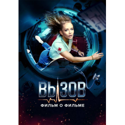 Отзыв о Сериал "Вызов. О фильме, покорившем космос" (2023)