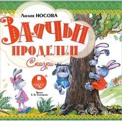 Отзыв о Книга "Заячьи проделки" - Лилия Носова
