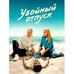 Отзыв о Сериал "Убойный отпуск" (2024)