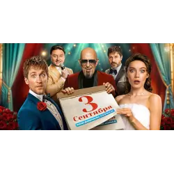 Отзыв о Сериал "Третье сентября" (2024)