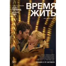 Отзыв о Фильм "Время жить" (2024)