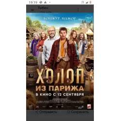 Отзыв о Фильм "Холоп из Парижа" (2024)