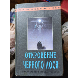 Отзыв о Книга "Откровение Черного Лося" - Нейхардт Джон