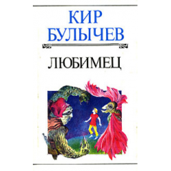 Онлайн книги автора Кир Булычев