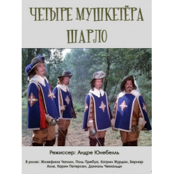 Отзыв о Фильм "Четыре мушкетера Шарло" (1974)