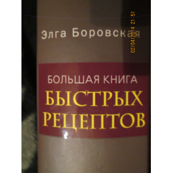 Мультиварка. Большая книга рецептов - Боровская Элга - Страница 9