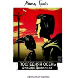 Отзыв о Книга "Последняя осень Флойда Джеллиса" - Мигель Грейс