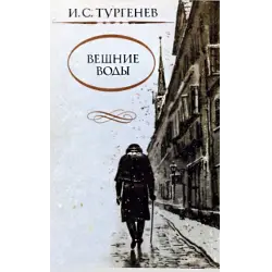 Отзыв о Книга "Вешние воды" - И.С. Тургенев