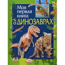 Отзыв о Энциклопедия "Моя первая книга о Динозаврах" - Издательство Росмен-Пресс