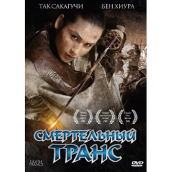 Отзыв о Фильм "Смертельный транс" (2005)