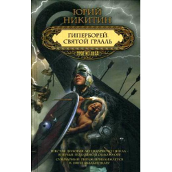 Отзыв о Книга "Святой Грааль" - Юрий Никитин