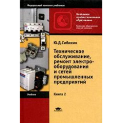 Отзыв о Книга "Техническое обслуживание, ремонт электрооборудования и сетей промышленных предприятий" - Ю.Д.Сибикин