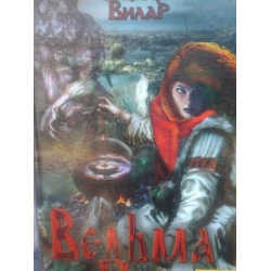 Отзыв о Книга "Ведьма" - Симона Вилар