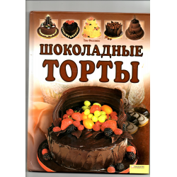 Отзыв о Книга "Шоколадные торты" - Том Филлипс