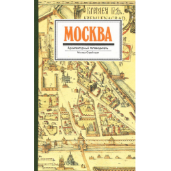 Отзыв о Книга "Москва: Архитектурный путеводитель" - И. Бусева-Давыдова, М. Астафьева-Длугач, М. Нащокина