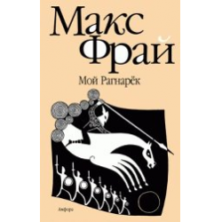 Отзыв о Книга "Мой рагнарек" - Макс Фрай