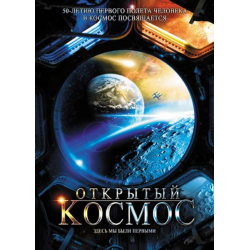 Отзыв о Документальный фильм "Открытый космос" (2011)