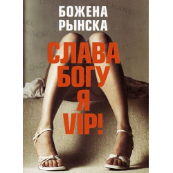 слава богу я vip скачать