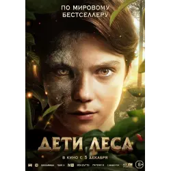 Отзыв о Фильм "Дети леса" (2024)