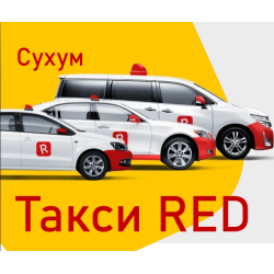 Отзыв о Такси RED (Абхазия, Сухум)